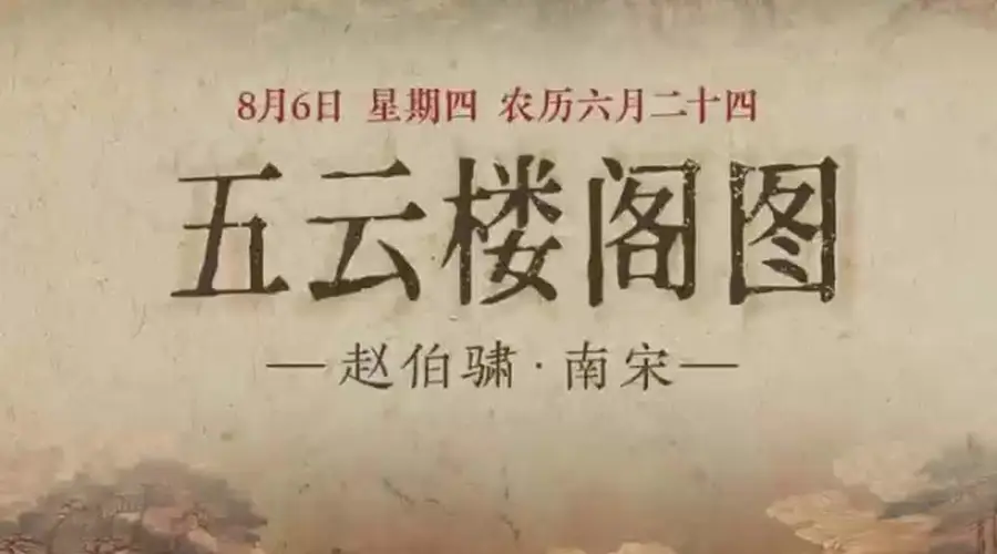 8月6日 青绿重彩绘《五云楼阁图》 云阁瑞霭显仙山气象