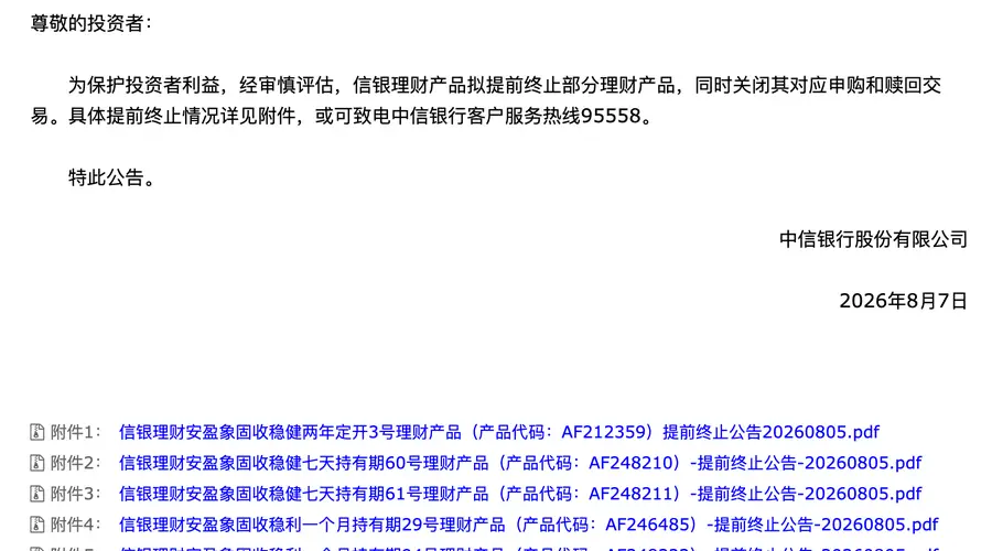 8月7日信银理财公告：提前终止部分理财产品 同步关闭申赎通道