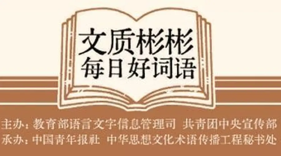 文质彬彬·每日好词语|点铁成金