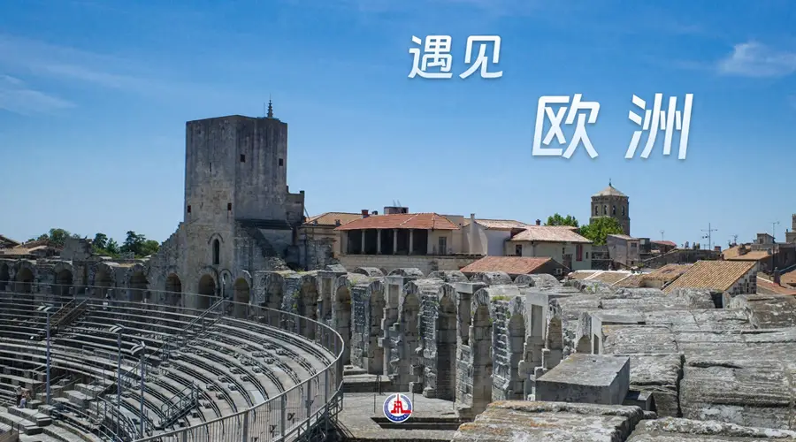 遇见欧洲丨从古罗马遗迹到梵高画布 邂逅迷人阿尔勒