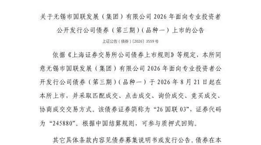 上交所：无锡市国联发展（集团）有限公司债券8月21日上市，代码245880