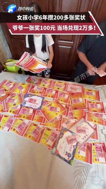 小学毕业即“财务自由”！女孩小学6年获200多张奖状，爷爷一张奖状100元，当场兑换2万元