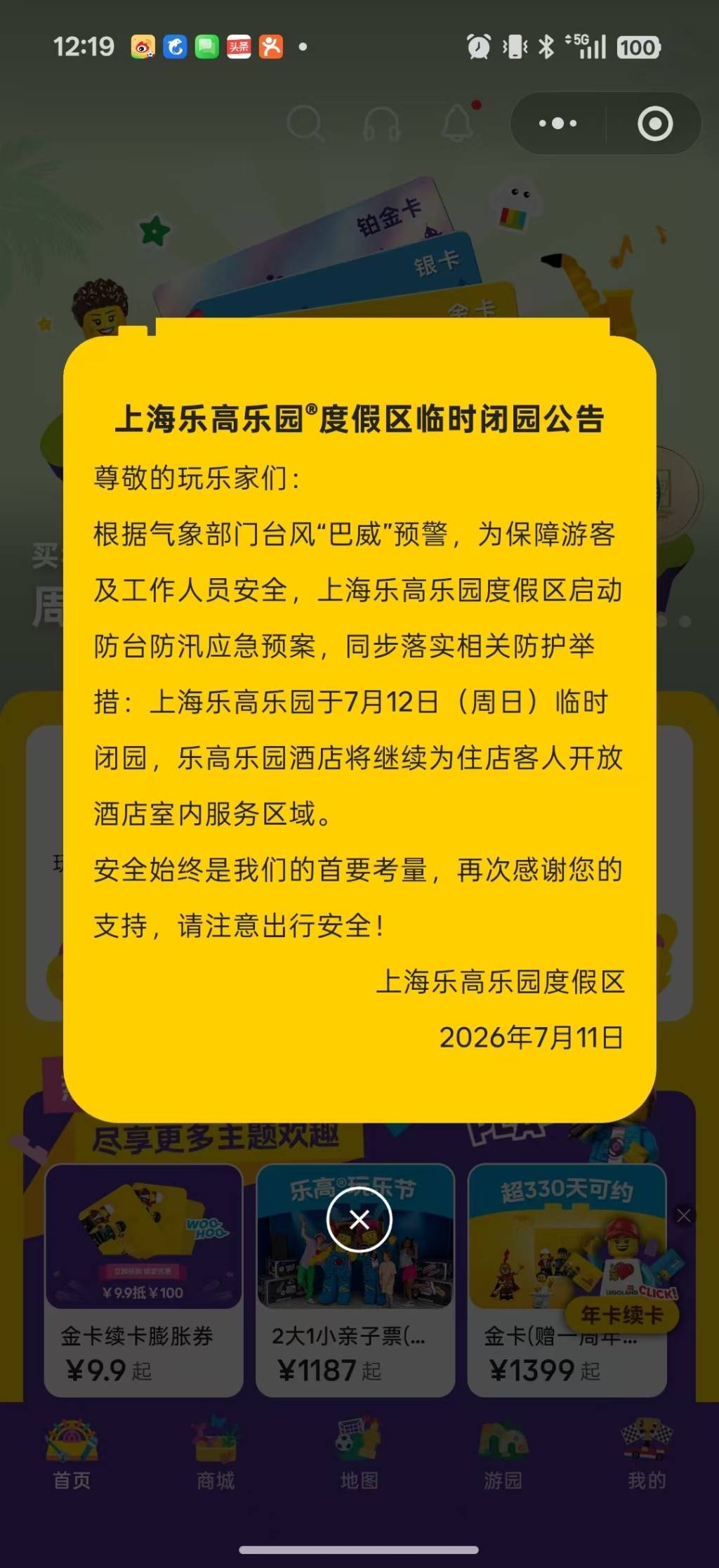 上海乐高乐园度假区明日临时闭园