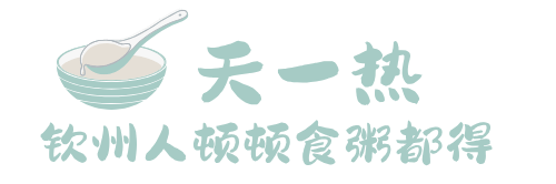 钦州人的夏天标配！粥粥粥粥粥…