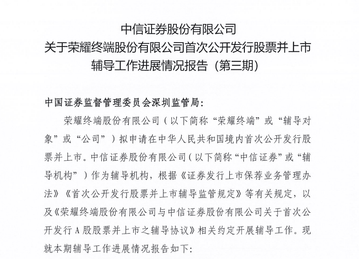 荣耀IPO，最新进展曝光