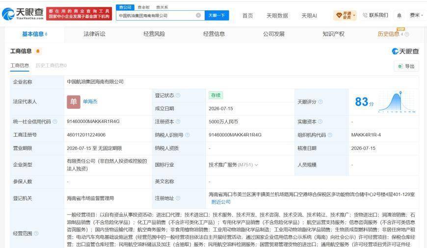中国航油集团在海南成立新公司 注册资本5000万