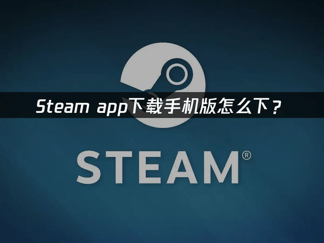 手机 Steam 商店、令牌加载失败、卡顿高延迟完整解决办法