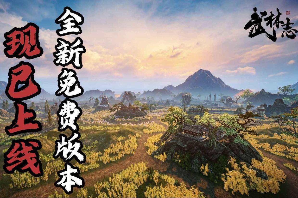 国产回合制武侠《武林志》重磅免费更新，大世界地图扩容十倍、海量新内容全解锁