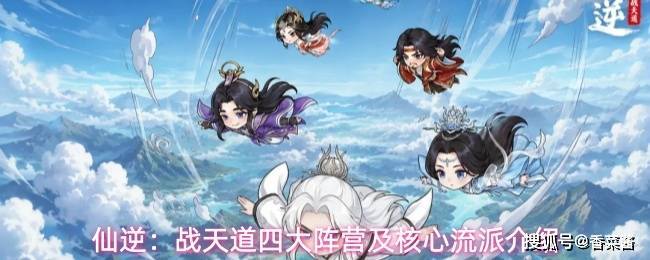 仙逆：战天道四大阵营及核心流派介绍