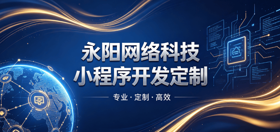 2026酒店预订小程：永阳网络科技（无锡分部）赋能江浙沪酒旅数字化