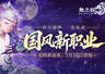《龙之谷》国风新职业7月16日登场!预约赢好礼