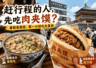 暑假来西安，为什么肉夹馍比泡馍更适合赶行程的人？