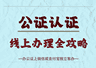 带娃出国无忧：手把手教你搞定出行同意书公证