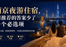 南京夜游住宿，AI推荐的答案少了一个必选项
