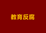 中职学校成腐败“重灾区”，问题到底出在哪？