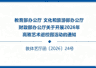 教育部等三部门印发通知，开展2026年高雅艺术进校园活动