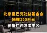 【北京星巴克公益基金会捐赠100万元，驰援广西洪涝灾区】
