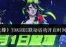 《守望先锋》YOASOBI联动活动开启时间介绍