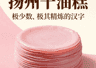 扬州千层油糕:芙蓉色的层层叠叠,淮扬点心的精细