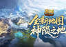新地图怎么玩?魔域口袋版新版本攻略