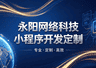 2026酒店预订小程:永阳网络科技(无锡分部)赋能江浙沪酒旅数字化