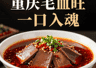 重庆毛血旺：鸭血+毛肚+红油，麻辣鲜香，一口入魂！