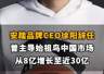 【安踏品牌CEO徐阳辞任，曾主导始祖鸟中国市场从8亿增长至近30亿】