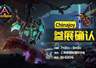 2026ChinaJoy来袭!方舟系列作品《方块方舟》参展确认