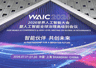 最热的一届WAIC,智能体、机器人、国产算力成焦点,中国AI从底层到应用全面突破