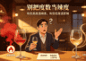 白酒的“度数”到底什么意思?