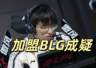 圣枪哥与AL关系破裂 BLG想签但价格未谈拢