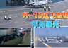 央视军事披露歼-15试飞险情 距甲板边缘仅5米刹停