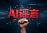 8月7日奇瑞法务公布调查结果 网传高管与经销商争执系AI造谣