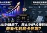 卖AI的赚翻了，用AI的还没赚到钱：商业化到底卡在哪？