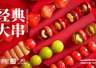 想尝新 日常休闲小吃冰糖葫芦怎么选