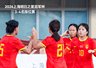 季军收官！5人破门+4度中框 中国U17女足6-0皇马U17女足