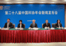 第二十八届中国科协年会将于7月举行