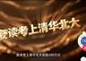 快评丨复读考上清北奖100万？教育怎可沦为明码标价的交易