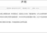 禁止小米汽车进校园？涉事高校回应