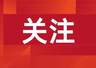 商务部将20家日本实体列入出口管制管控名单