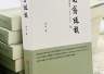 艺由心生,道由行至——从阳明心学品读李丛《圣凡斋随谈》