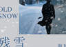 刀锋下的冷冽与温情——评海飞谍战小说《残雪》