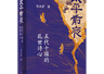 学者陈尚君谈《太平前夜》：存世诗歌是历史发生现场的记录
