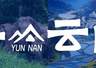 有一种叫云南的生活丨7月，去云南