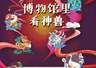 活动报名 | 博物之曰——博物馆里看神兽