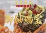 【视频】潮州酸甜咕噜肉优化版!喜膳精细菜名厨孙文生教你做御轴赐宝 | 名店名厨教你做粤菜