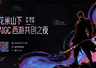 花果山下·AIGC西游共创之夜开放预约