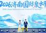 精彩纷呈“泉”是惊喜,2026济南国际泉水节启幕