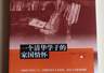 这本长篇纪实传记出版,讲述“一个清华学子的家国情怀”