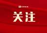 喜报!东港新增两家四星级民宿!